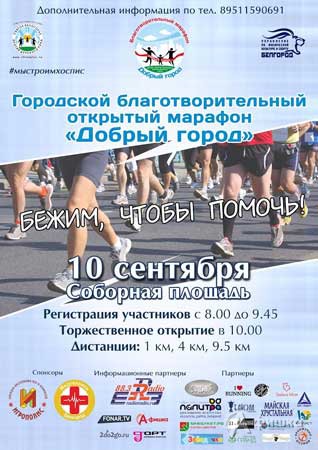 Благотворительный марафон «Добрый город» 11 сентября: Не пропусти в Белгороде