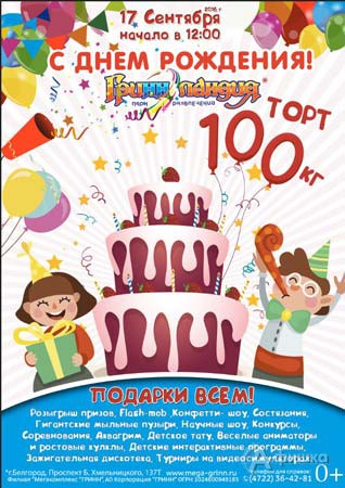 Праздник «День рождения ГриннЛандии» 17 сентября: Детская афиша Белгорода