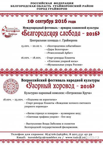 Всероссийский фестиваль народной культуры «Узорный хоровод — Белгородская слобода» в Грайвороне