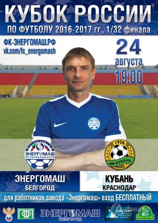 Матч «Энергомаш» – «Кубань» (Краснодар) 24 августа 2016 г.: Афиша спорта в Белгороде