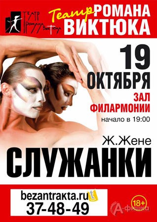 Спектакль «Служанки» Романа Виктюка в Филармонии 19 октября: Афиша гастролей в Белгороде