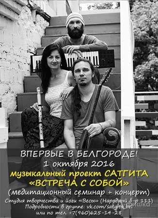 Сатгита. Семинар и концерт «Встреча с собой» 1 октября: Не пропусти в Белгороде