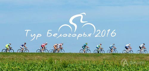 Многодневная велогонка «Тур Белогорья 2016» 2-4 сентября: афиша спорта в Белгороде