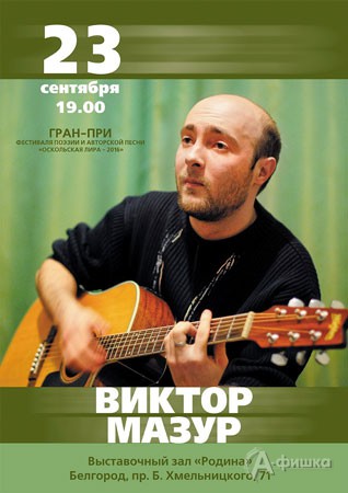 Концерт Виктора Мазура в выставочном зале «Родина»: Не пропусти в Белгороде