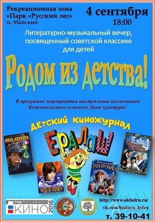 Вечер «Родом из детства!» в рамках IV сезона «Русский лес» 3 сентября 2016 год