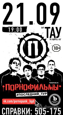 Группа «Порнофильмы» в клубе «Тау»: Афиша клубов Белгорода