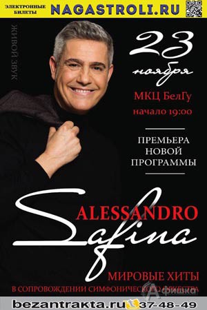 Концерт Алессандро Сафина 23 ноября в МКЦ БелГУ: Афиша гастролей в Белгороде