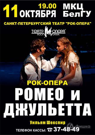 «Ромео и Джульетта» Санкт-Петербургского театра «Рок-опера»: Афиша гастролей в Белгороде