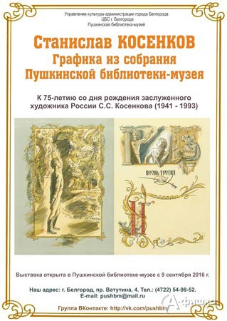 Выставка «Станислав Косенков. Графика» в Пушкинской библиотеке-музее: Афиша выставок в Белгороде