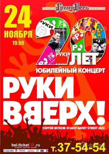 Сергей Жуков и «Руки Вверх!» с юбилейным концертом к 20-летию группы: Афиша гастролей в Белгороде