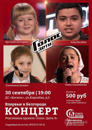 Благотворительный концерт финалистов шоу «Голос. Дети-3» в ЦМИ: Не пропусти в Белгороде