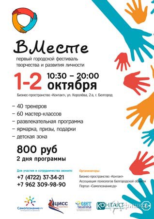 Фестиваль творчества и развития личности «ВМесте»: Не пропусти в Белгороде
