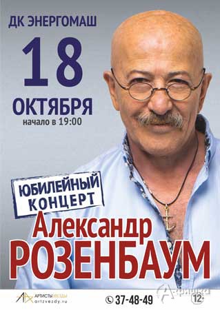 Юбилейный концерт Александра Розенбаума в ДК «Энергомаш»: Афиша гастролей в Белгороде