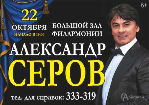 Концерт Александра Серова в Белгородской филармонии: Афиша гастролей в Белгороде