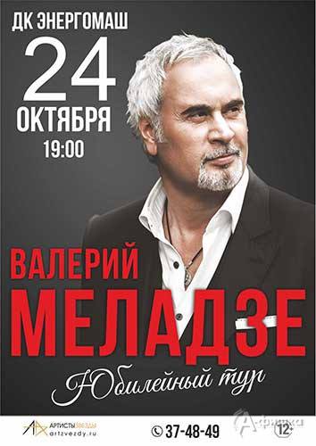 Юбилейный концерт Валерия Меладзе в ДК «Энергомаш»: Афиша гастролей в Белгороде