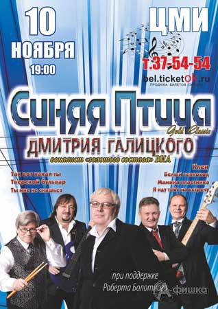 «Синяя птица Дмитрия Галицкого» в ЦМИ 10 ноября: Афиша гастролей в Белгороде
