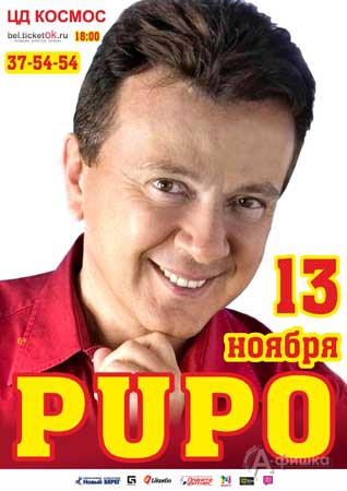 Концерт PUPO в ЦД «Космос» 13 ноября: Афиша гастролей в Белгороде
