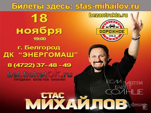 Стас Михайлов с программой «Если завтра будет солнце» в ДК «Энергомаш»: Афиша гастролей в Белгороде