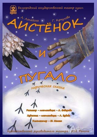 Сказка «Аистенок и пугало» в Театре кукол: Детская афиша Белгорода Сказка «Аистенок и пугало» в Театре кукол: Детская афиша Белгорода
