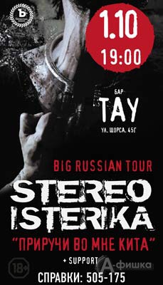 Группа «Stereoisterika» в клубе «Тау»: Афиша клубов Белгорода
