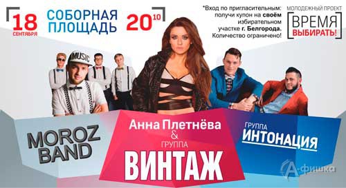 Анна Плетнёва и группа «Винтаж», «Moroz Band» и группа «Интонация» на Соборной площади в Белгороде