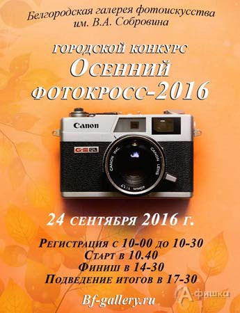 Конкурс фотографов «Осенний фотокросс»: Не пропусти в Белгороде
