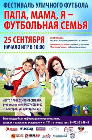 Фестиваль уличного футбола «Папа, мама, я — спортивная семья»: Афиша спорта в Белгороде