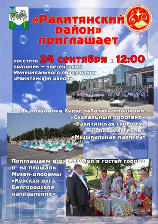 День Ракитянского района в Белгороде 24 сентября 2016 года