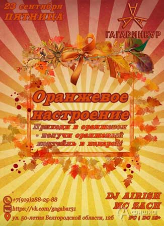 Вечеринка «Оранжевое настроение» в «Гагарин Бар»: Не пропусти в Белгороде