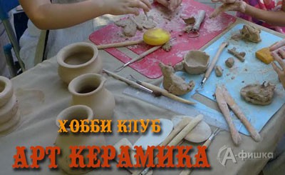«Выходные в мастерской керамики»  в Хобби-клубе «АРТ керамика»: Не пропусти в Белгороде