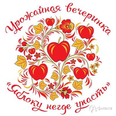 Благотворительная урожайная вечеринка «Яблоку негде упасть!»: Не пропусти в Белгороде