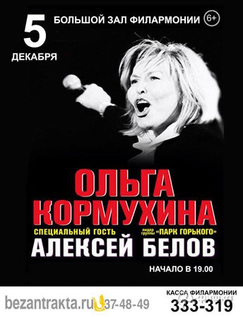 Концерт Ольги Кормухиной и Алексея Белова в Филармонии: афиша гастролей в Белгороде