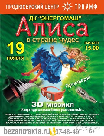 3D мюзикл «Алиса в стране чудес» в ДК «Энергомаш»: Афиша гастролей в Белгороде