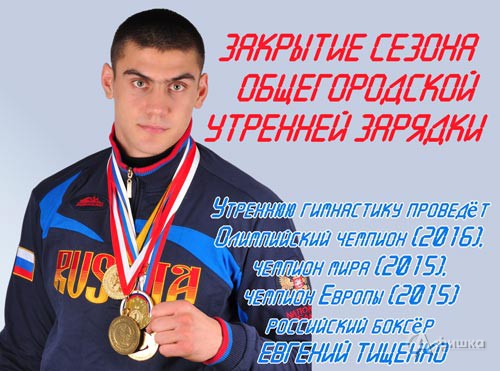 Общегородская зарядка с Евгением Тищенко: Афиша спорта в Белгороде