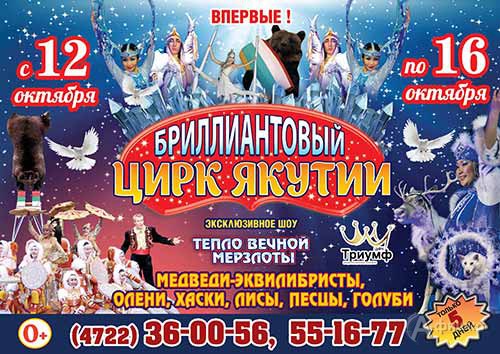 Бриллиантовый цирк Якутии с программой «Тепло вечной мерзлоты» в Белгороде с 12 по 16 октября