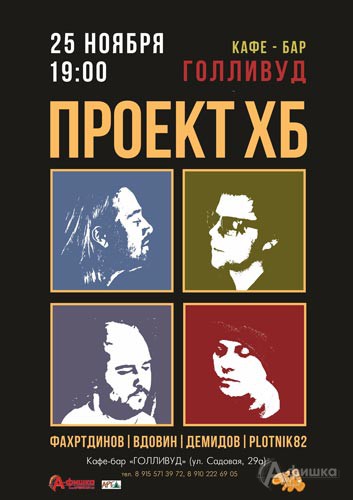 Концерт группы «Проект ХБ» в кафе-баре «Голливуд»: Афиша клубов Белгорода