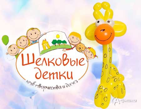 Мастер-класс «Весёлый жираф» в клубе «Шёлковые детки»: Детская афиша Белгорода