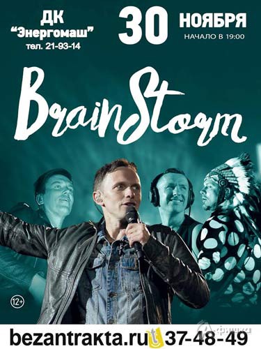 Сольный концерт BrainStorm 30.11.16 в ДК «Энергомаш»: Афиша гастролей в Белгороде