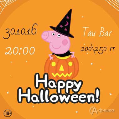 Вечеринка «Halloween 2016» в клубе «Тау»: Афиша клубов Белгорода