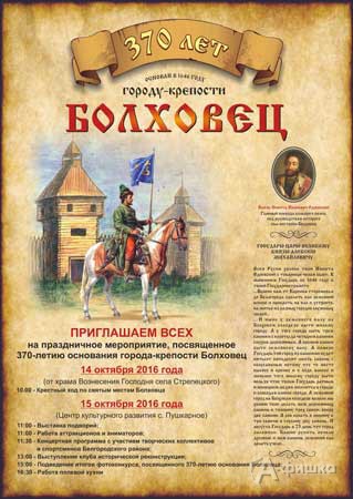 Праздник «370-летие города-крепости Болховец»: Не пропусти в Белгороде