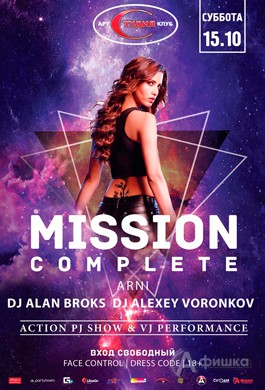 Вечеринка «Mission Complete» в арт-клубе «Студия»: Афиша клубов Белгорода