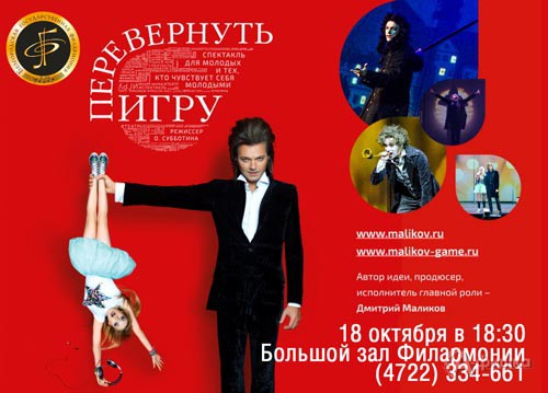 Проект Дмитрия Маликова «Перевернуть игру» в Филармонии: Не пропусти в Белгороде