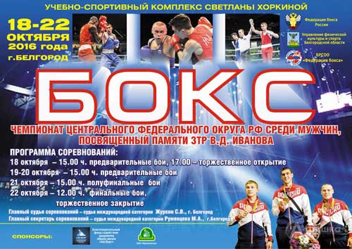 Чемпионат ЦФО по боксу среди мужчин в УСК Светалны Хоркиной: Афиша спорта в Белгороде