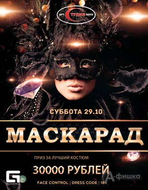 Вечеринка «Маскарад» в арт-клубе «Студия»: Афиша клубов Белгорода