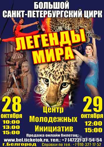 Театрально-цирковое шоу «Легенды мира» Санкт-Петербургского большого цирка в Белгороде