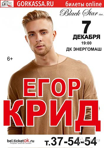 Егор Крид в ДК «Энергомаш» 7 декабря 2016 года: Афиша гастролей в Белгороде