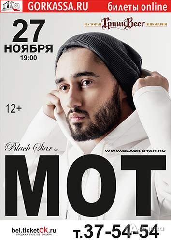 Мот в ГриинBeer 27 ноября 2016 г.: Афиша гастролей в Белгороде