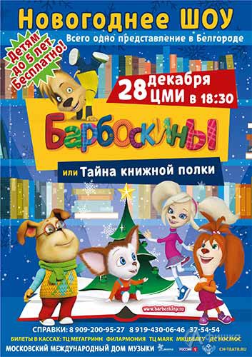Новогоднее шоу «Барбоскины, или Тайна книжной полки» в ЦМИ: Афиша гастролей в Белгороде