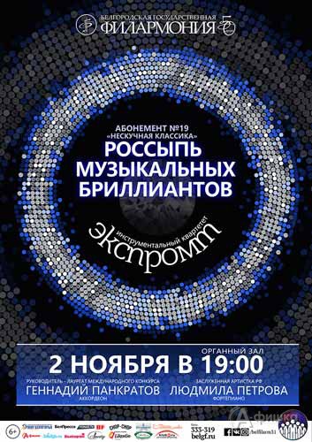 Квартет «Экспромт» в концерте «Россыпь музыкальных бриллиантов»: Афиша Белгородской филармонии