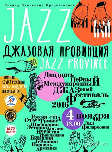 «Джазовая провинция 2016» Белгородской филармонии 4 ноября: Афиша гастролей в Белгороде